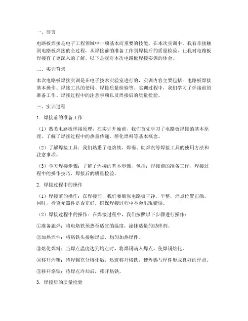 电路板焊接实训报告体会