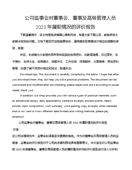 公司监事会对董事会、董事及高级管理人员2023年履职情况的评价报告