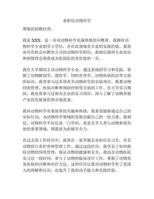 求职信动物科学