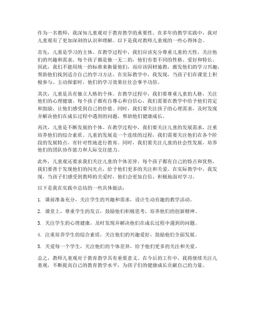 教师儿童观心得体会