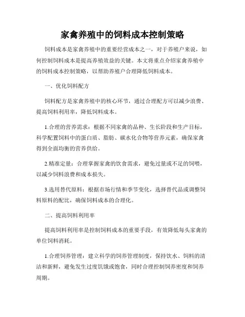 家禽养殖中的饲料成本控制策略