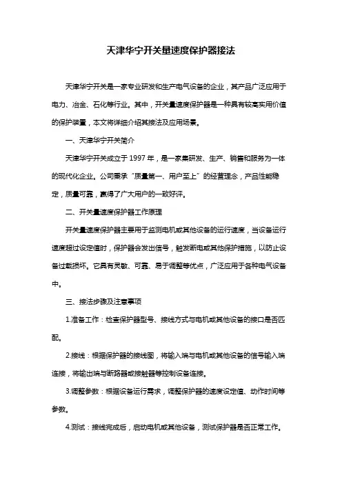 天津华宁开关量速度保护器接法