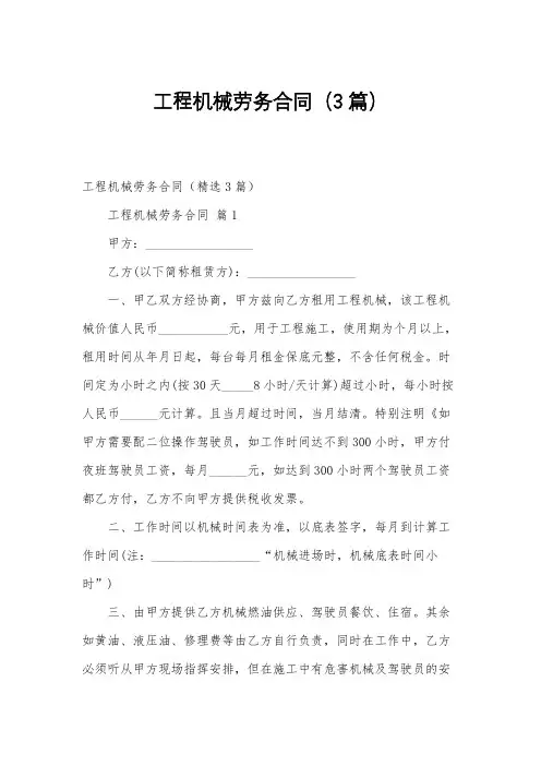 工程机械劳务合同(3篇)