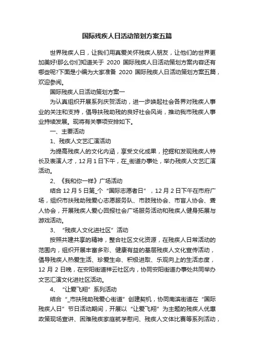 国际残疾人日活动策划方案五篇