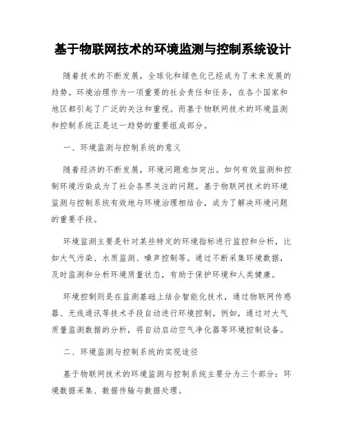 基于物联网技术的环境监测与控制系统设计