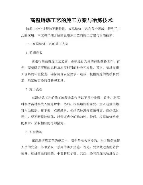 高温熔炼工艺的施工方案与冶炼技术