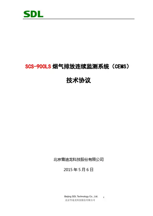 SCS-900LS技术协议-20150511修改