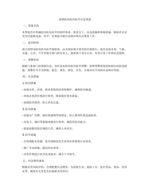 深圳防汛防风防旱应急预案