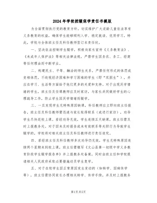2024年学校控辍保学责任书模版（三篇）