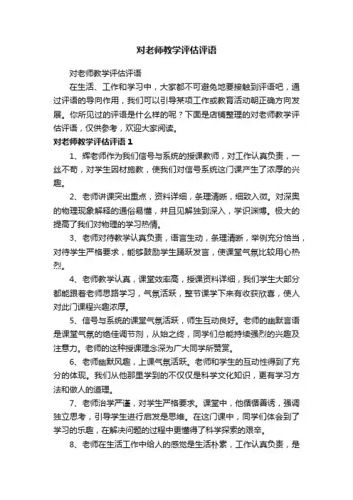 对老师教学评估评语