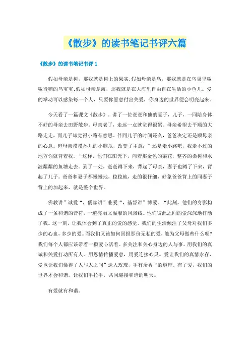 《散步》的读书笔记书评六篇