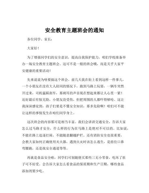 安全教育主题班会的通知