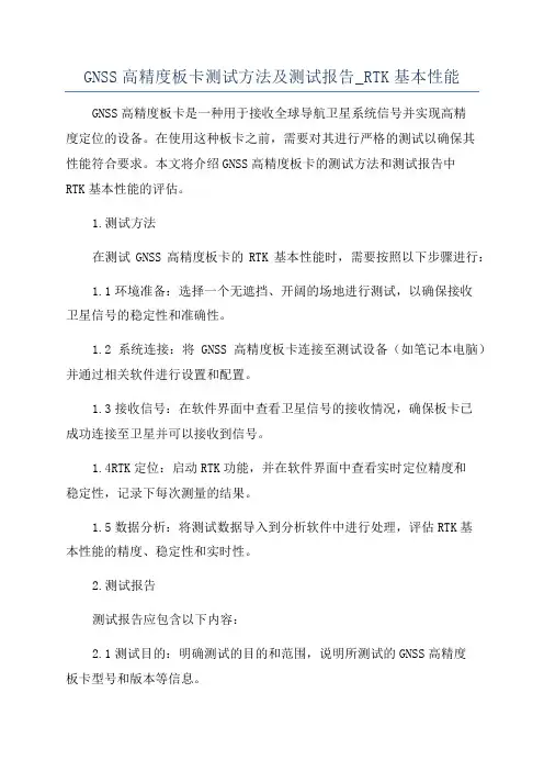 GNSS高精度板卡测试方法及测试报告_RTK基本性能