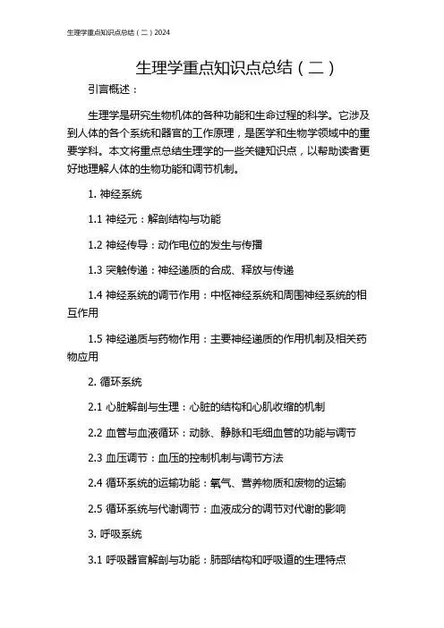 生理学重点知识点总结(二)2024