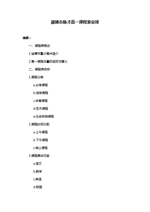 淄博市鲁才高一课程表安排