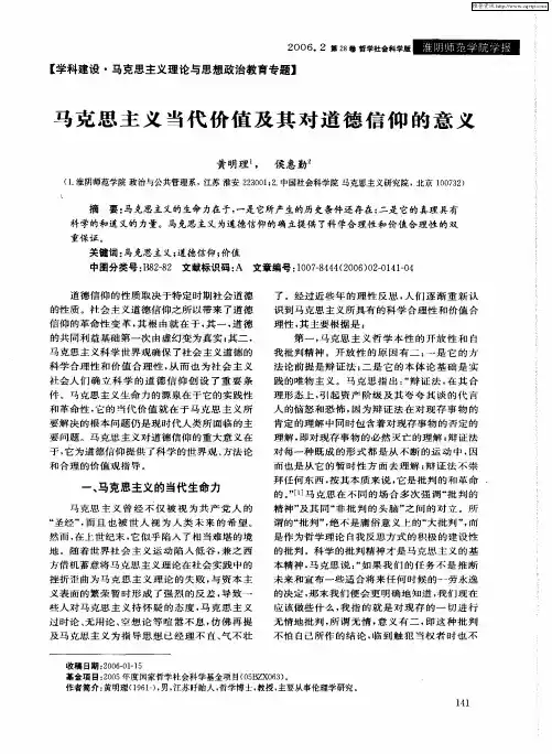 马克思主义当代价值及其对道德信仰的意义