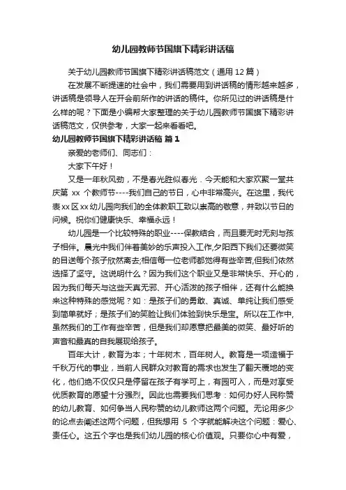 关于幼儿园教师节国旗下精彩讲话稿范文（通用12篇）