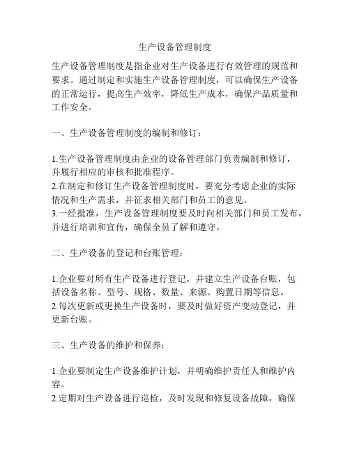 生产设备管理制度