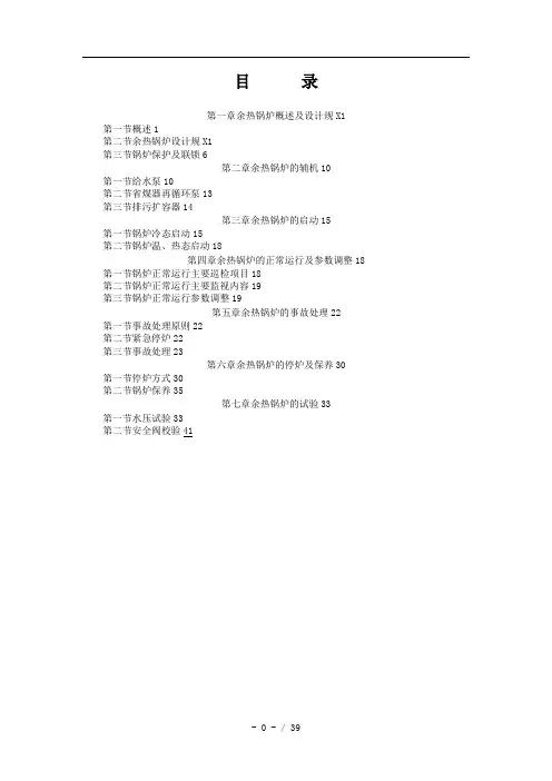 9FA燃气-蒸汽联合循环机组余热锅炉运行规程(第三版)