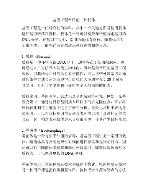 基因工程常用的三种载体