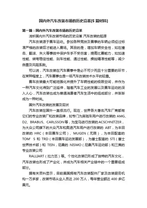 国内外汽车改装市场的历史沿革[5篇材料]