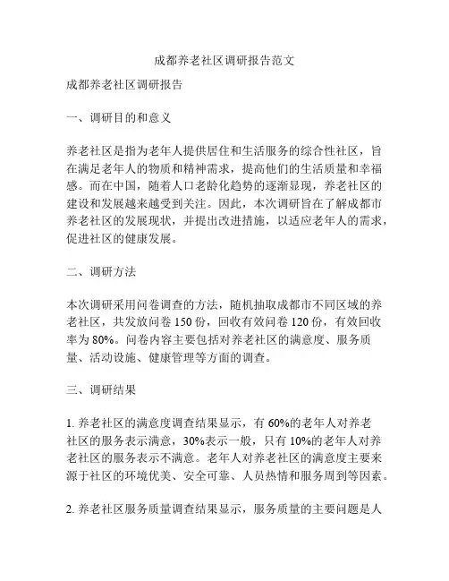 成都养老社区调研报告范文