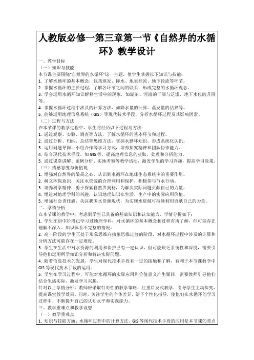 人教版必修一第三章第一节《自然界的水循环》教学设计