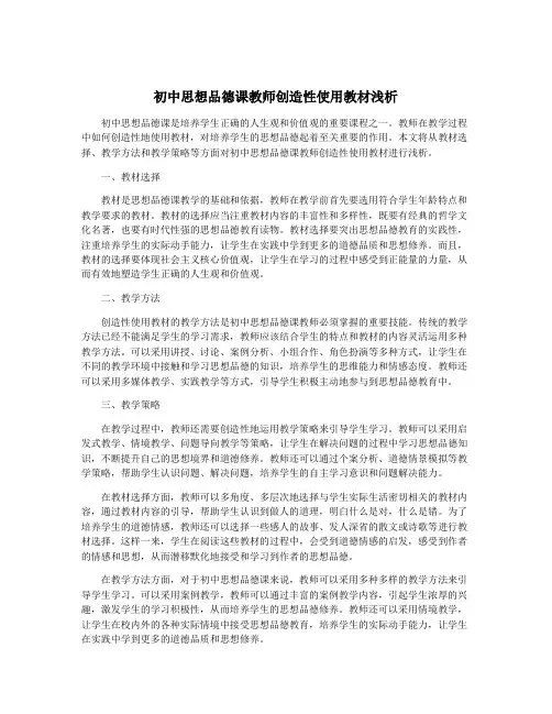 初中思想品德课教师创造性使用教材浅析