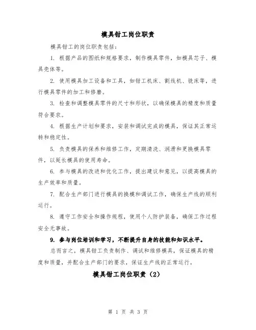 模具钳工岗位职责(3篇)