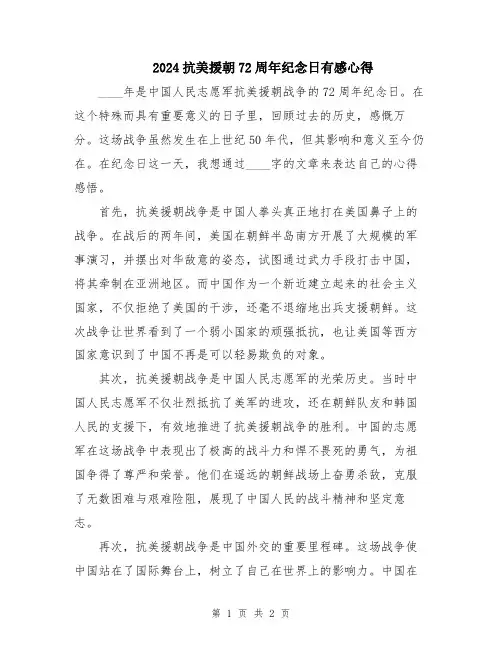 2024抗美援朝72周年纪念日有感心得