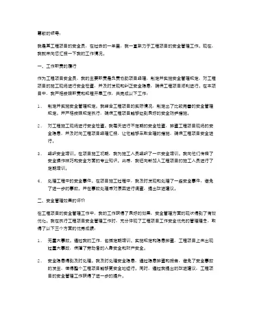 工程项目安全员述职报告范文
