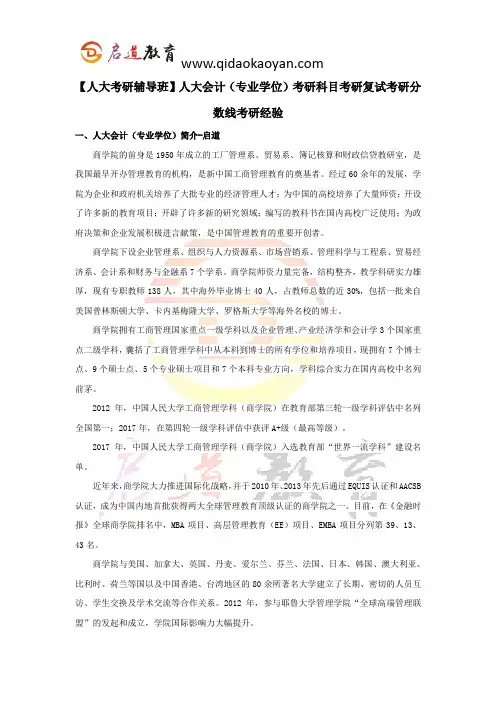 【人大考研辅导班】人大会计(专业学位)考研科目考研复试考研分数线考研经验