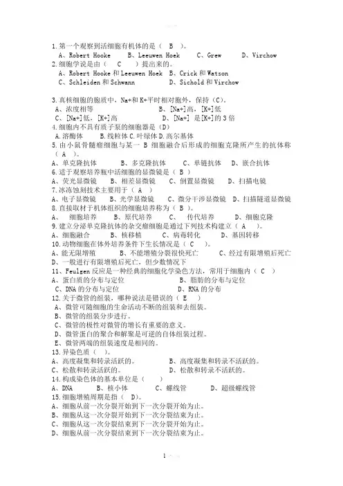 《细胞生物学》选择题