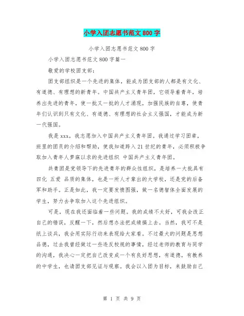 小学入团志愿书范文800字(最新篇)