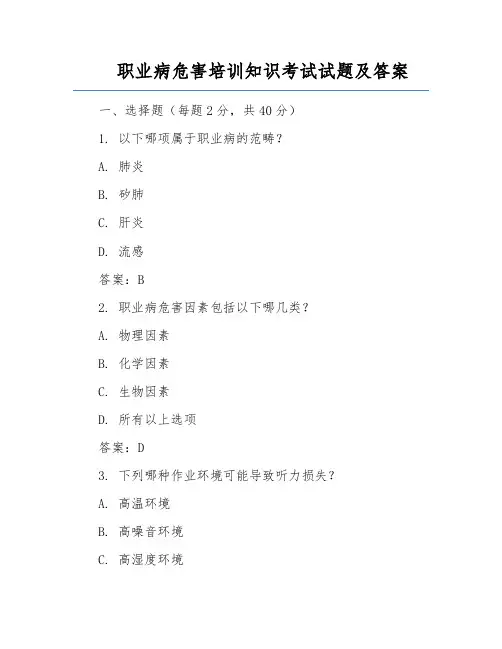 职业病危害培训知识考试试题及答案