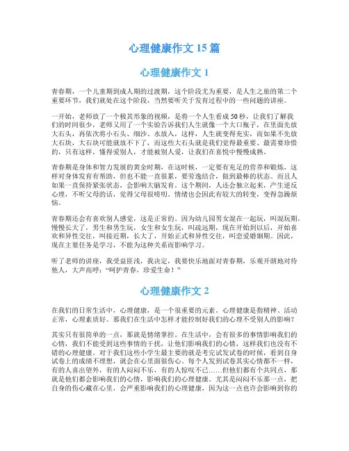 心理健康作文15篇
