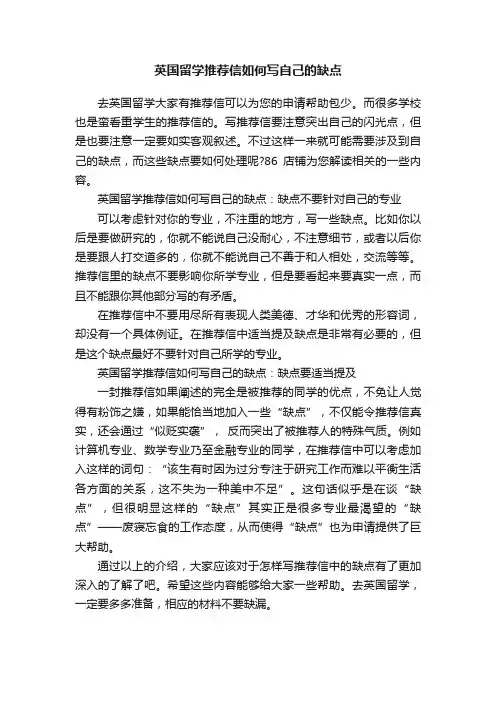 英国留学推荐信如何写自己的缺点