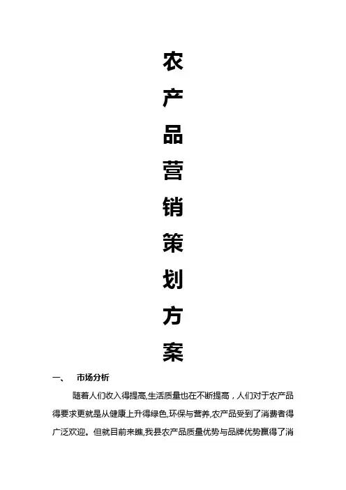 高端农产品市场营销策划案