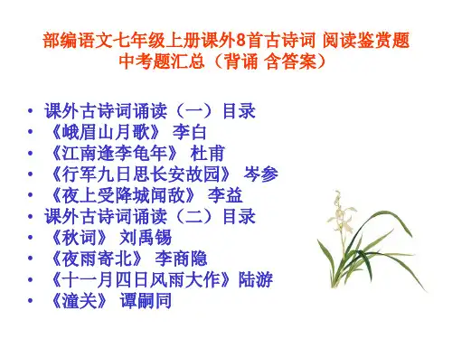 部编语文七年级上册课外8首古诗词 阅读鉴赏题 中考题汇总(背诵 含答案)