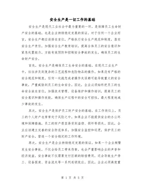 安全生产是一切工作的基础（三篇）