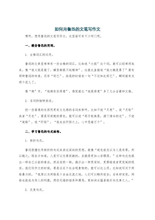 如何用鲁迅的文笔写作文
