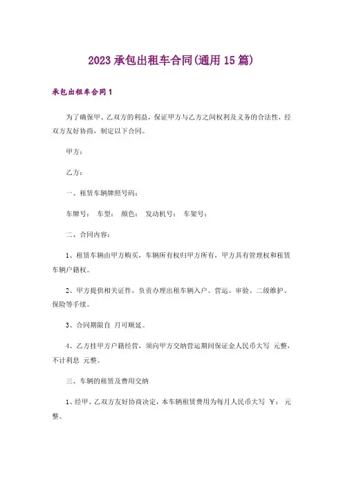 2023承包出租车合同(通用15篇)