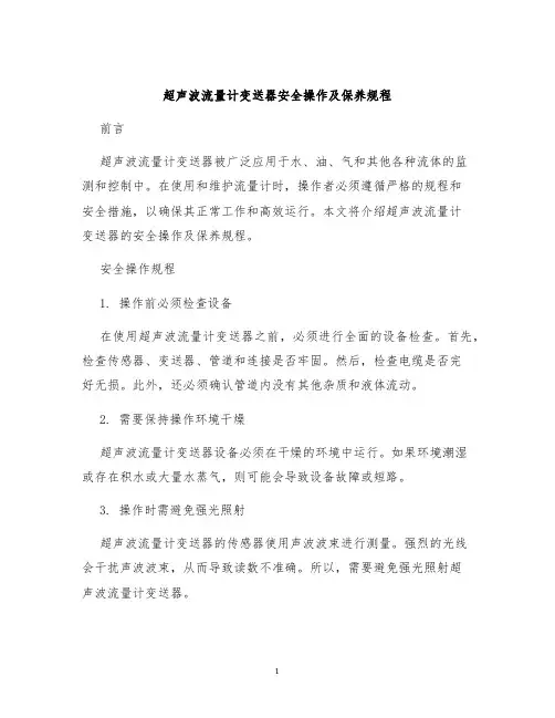 超声波流量计变送器安全操作及保养规程