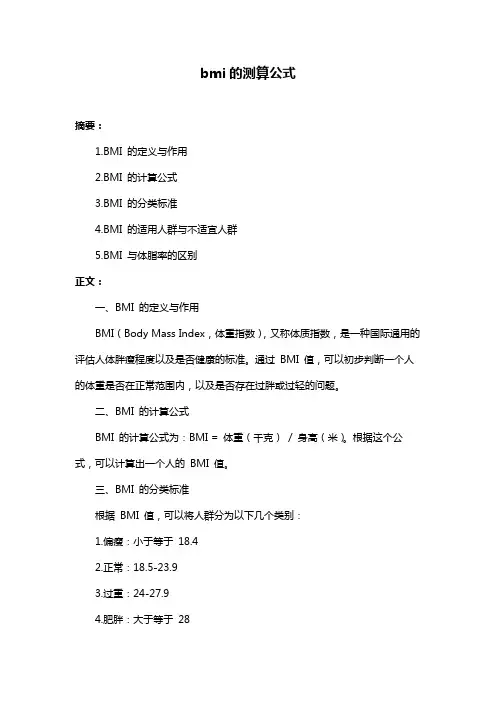 bmi的测算公式