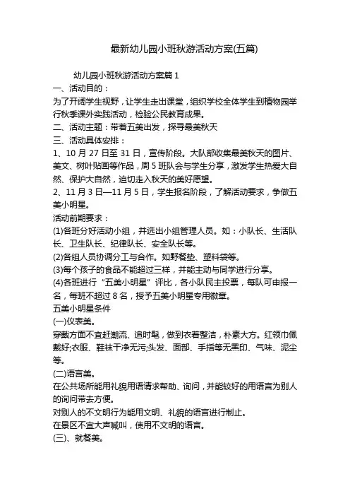 最新幼儿园小班秋游活动方案(五篇)