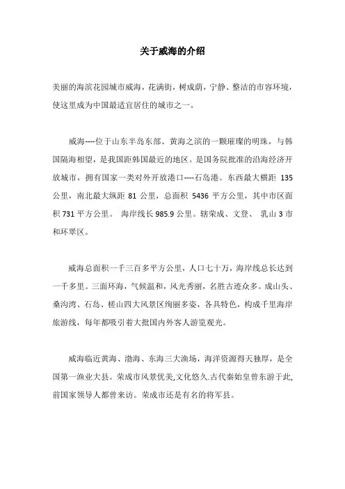 关于威海的介绍