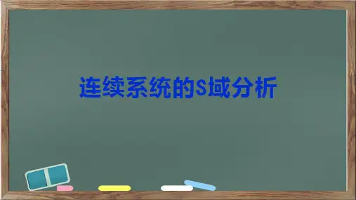 连续系统的S域分析