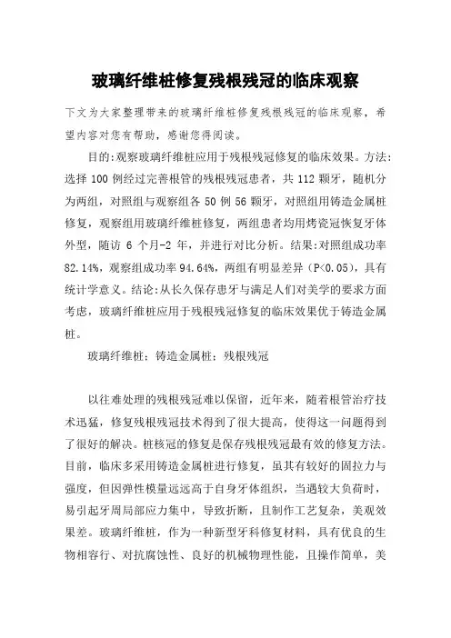 玻璃纤维桩修复残根残冠的临床观察