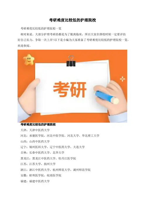 考研难度比较低的护理院校