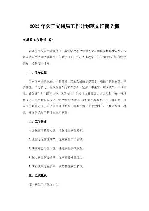 2023年关于交通局工作计划范文汇编7篇